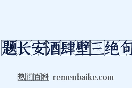 题长安酒肆壁三绝句是什么意思的图片